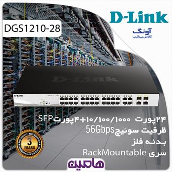 سوئیچ شبکه 28 پورت دی لینک مدل DGS-1210-28