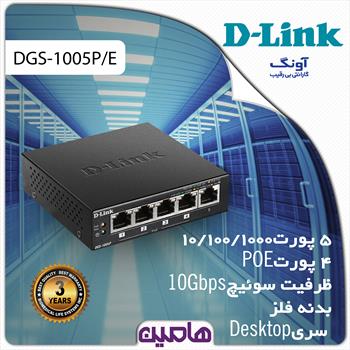 سوئیچ شبکه 5 پورت دی لینک مدل DGS-1005P/E