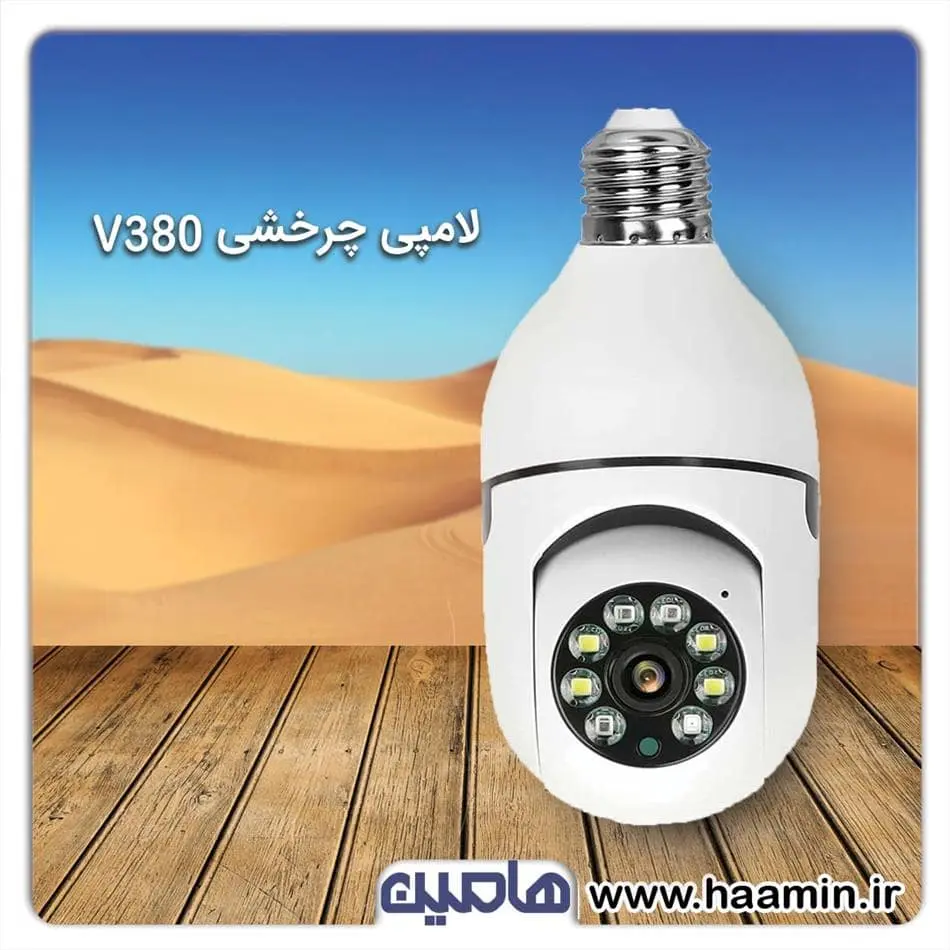 دوربین لامپی چرخشی V380 pro