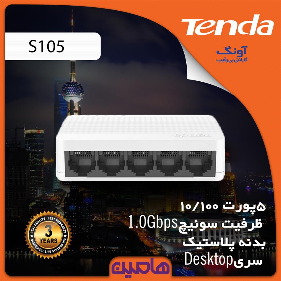 سوئیچ شبکه 5پورت تندا مدل S105