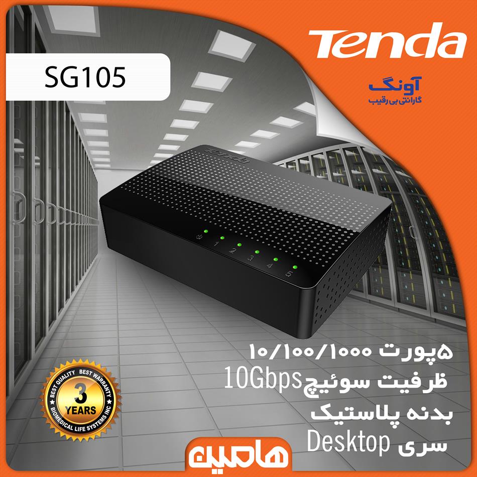 سوئیچ شبکه 5 پورت تندا مدل SG105