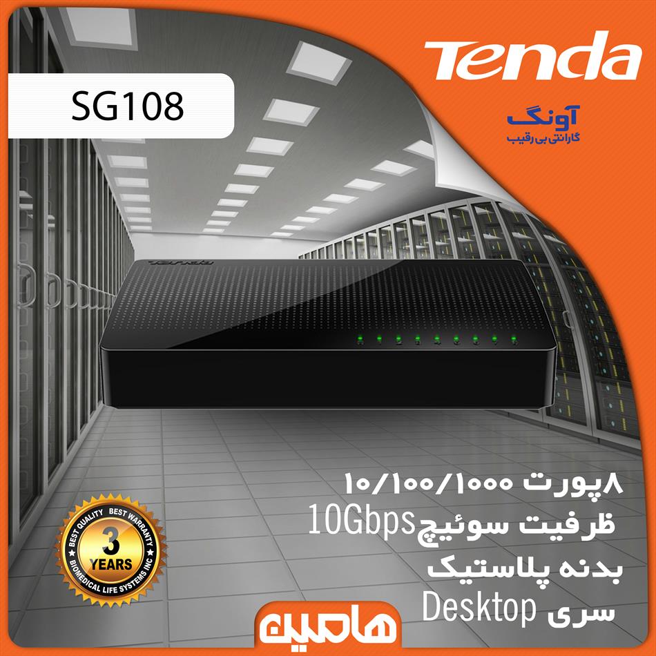 سوئیچ شبکه 8 پورت تندا مدل SG108