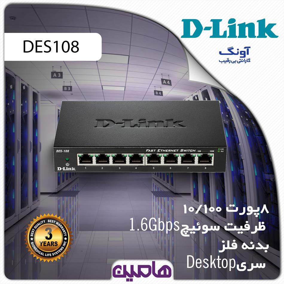 سوئیچ شبکه 8 پورت دی لینک مدل DES-108/E