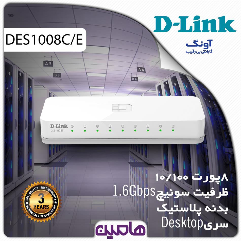 سوئیچ  شبکه 8 پورت دی لینک مدل DES-1008C/E