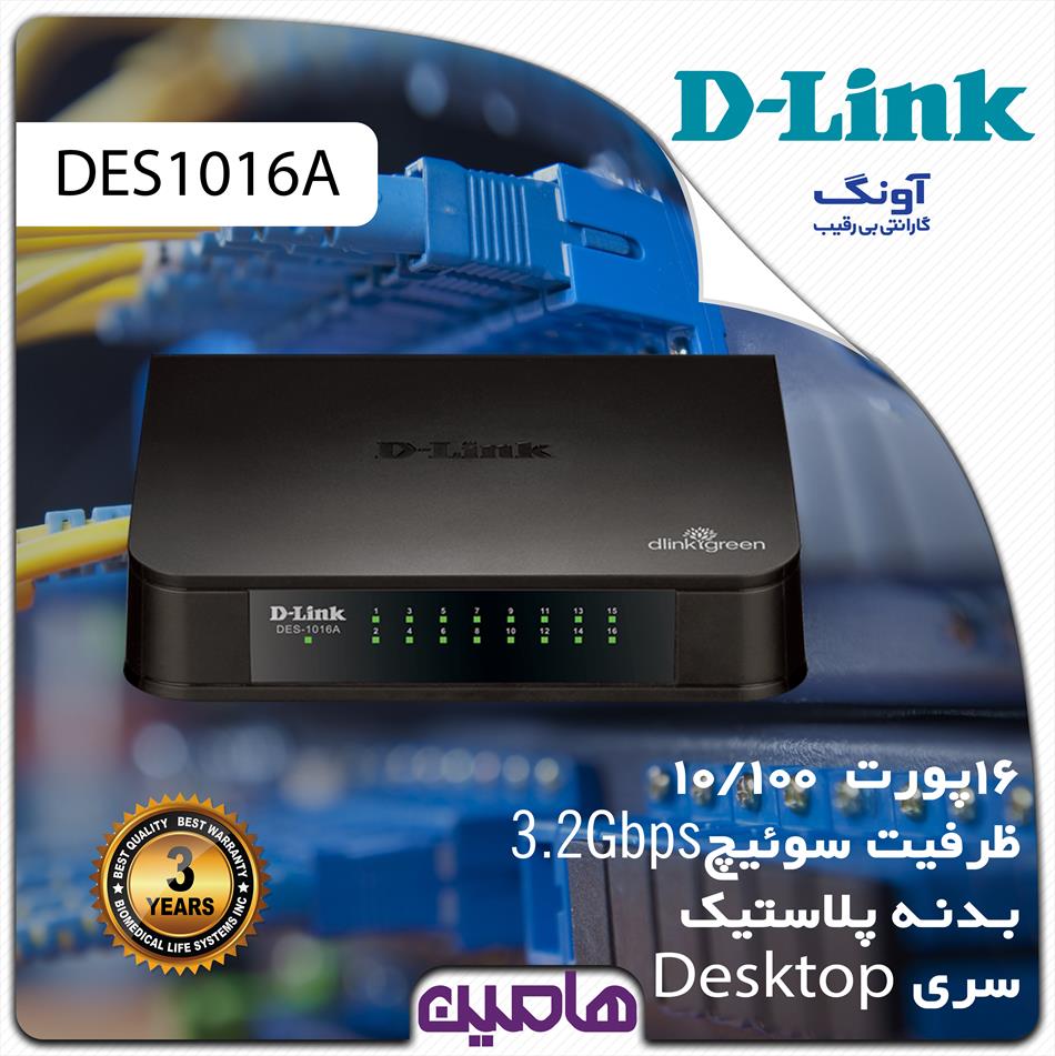 سوئیچ شبکه 16 پورت دی لینک مدل DES-1016A/E