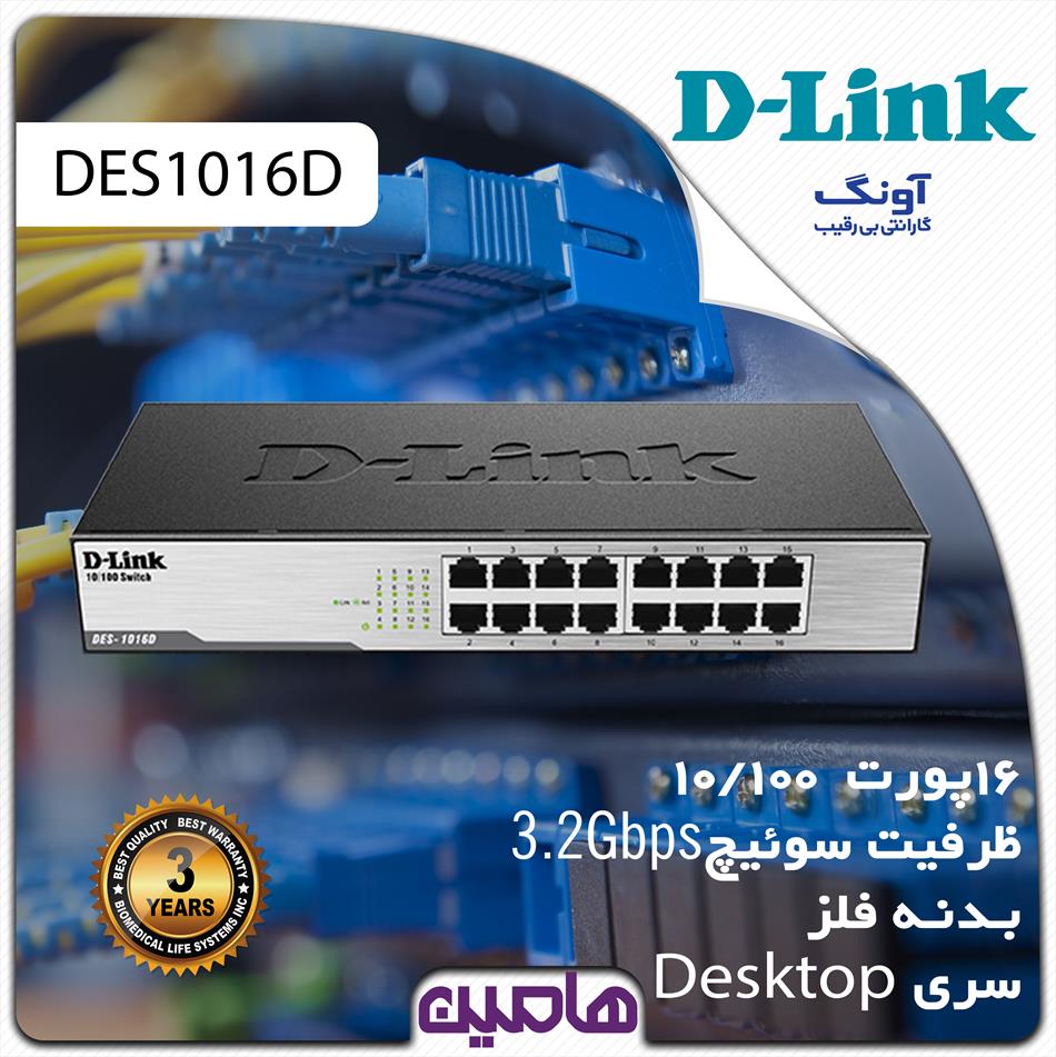 سوئیچ شبکه 16 پورت دی لینک مدل DES-1016D/E