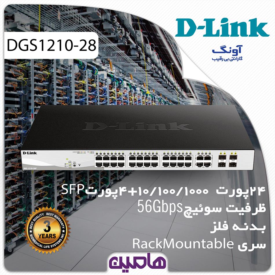 سوئیچ شبکه 28 پورت دی لینک مدل DGS-1210-28