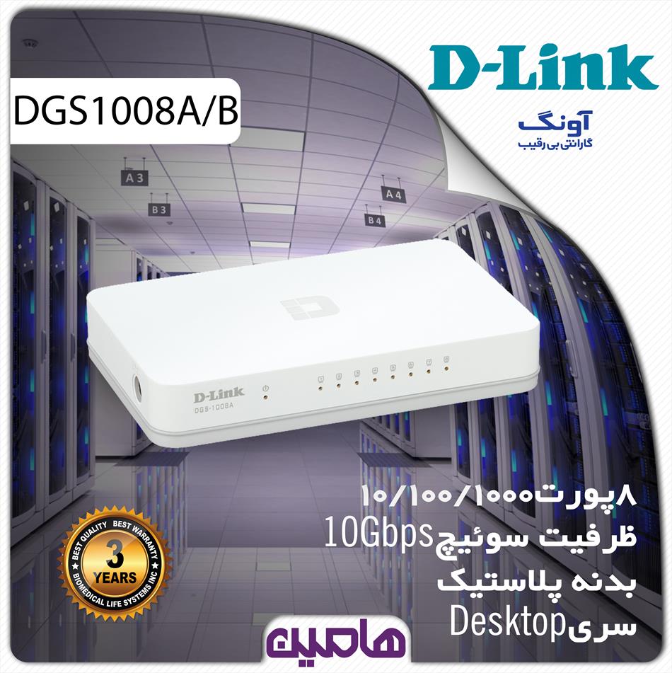 سوئیچ شبکه 8 پورت دی لینک مدل DGS-1008A/B