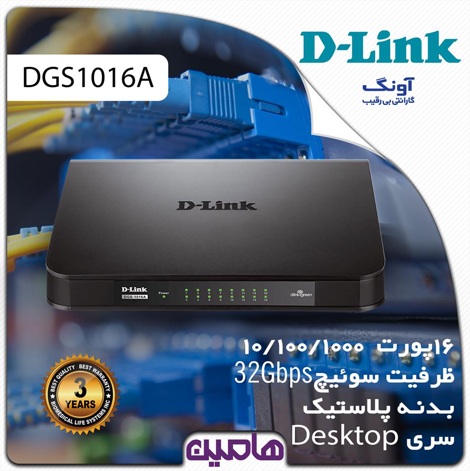 سوئیچ شبکه 16 پورت دی لینک مدل DGS-1016A/E