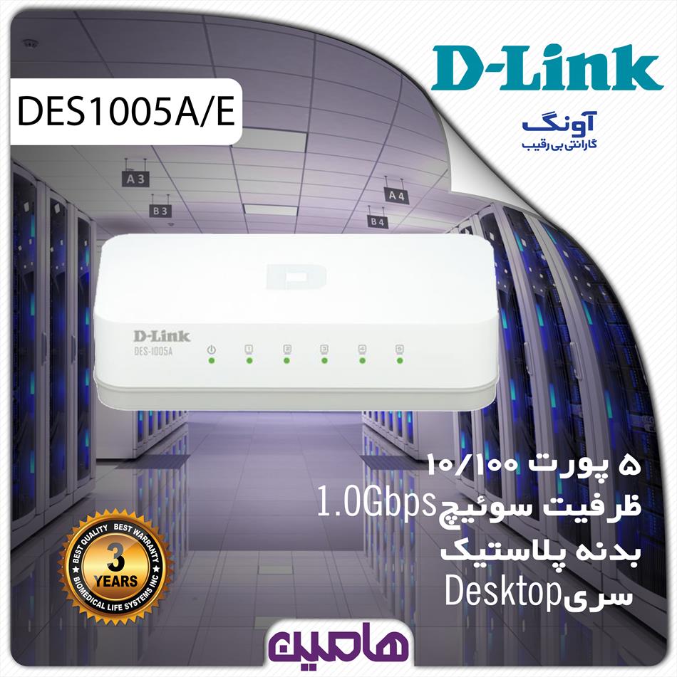 سوئیچ شبکه 5 پورت دی لینک مدل DES-1005A