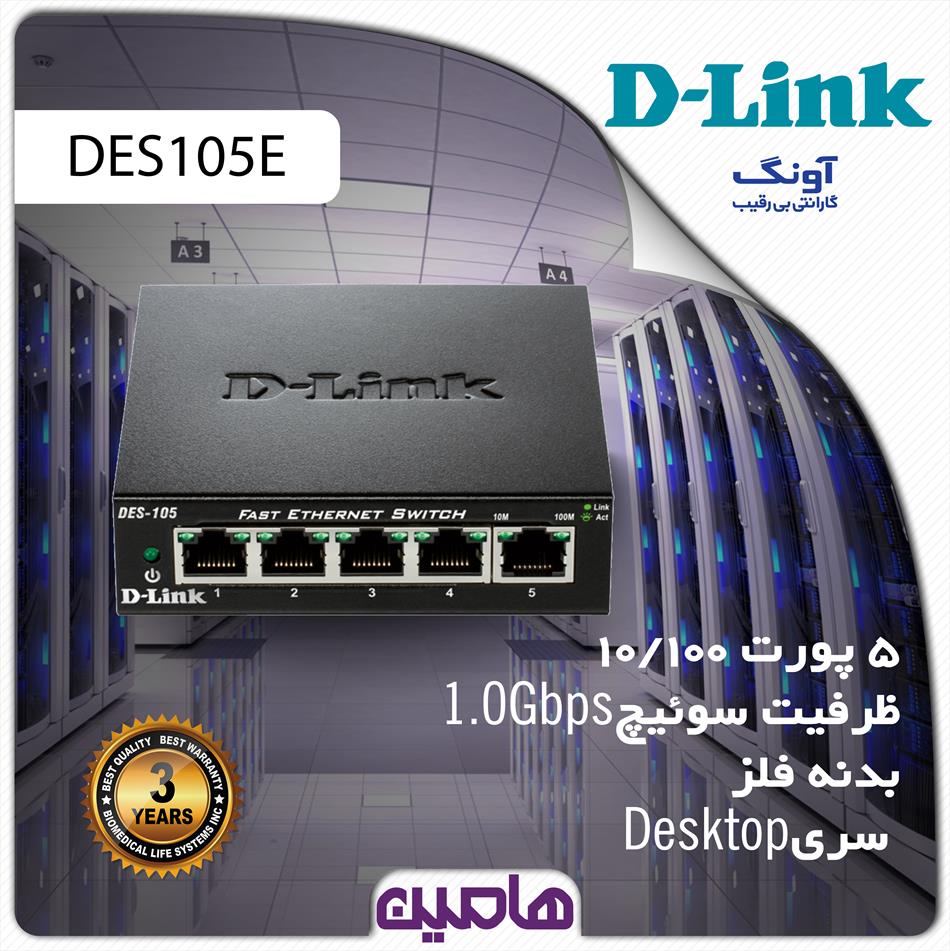 سوئیچ شبکه 5 پورت دی لینک مدل DES-105/E