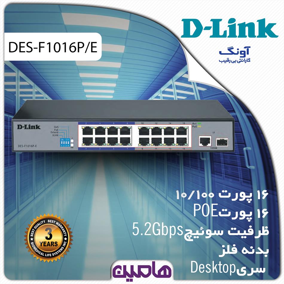 سوئیچ شبکه 16 پورت دی لینک مدل DES-F1016P/E