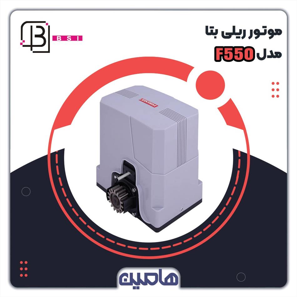 موتور درب ریلی  F550 بتا (24 ولت )