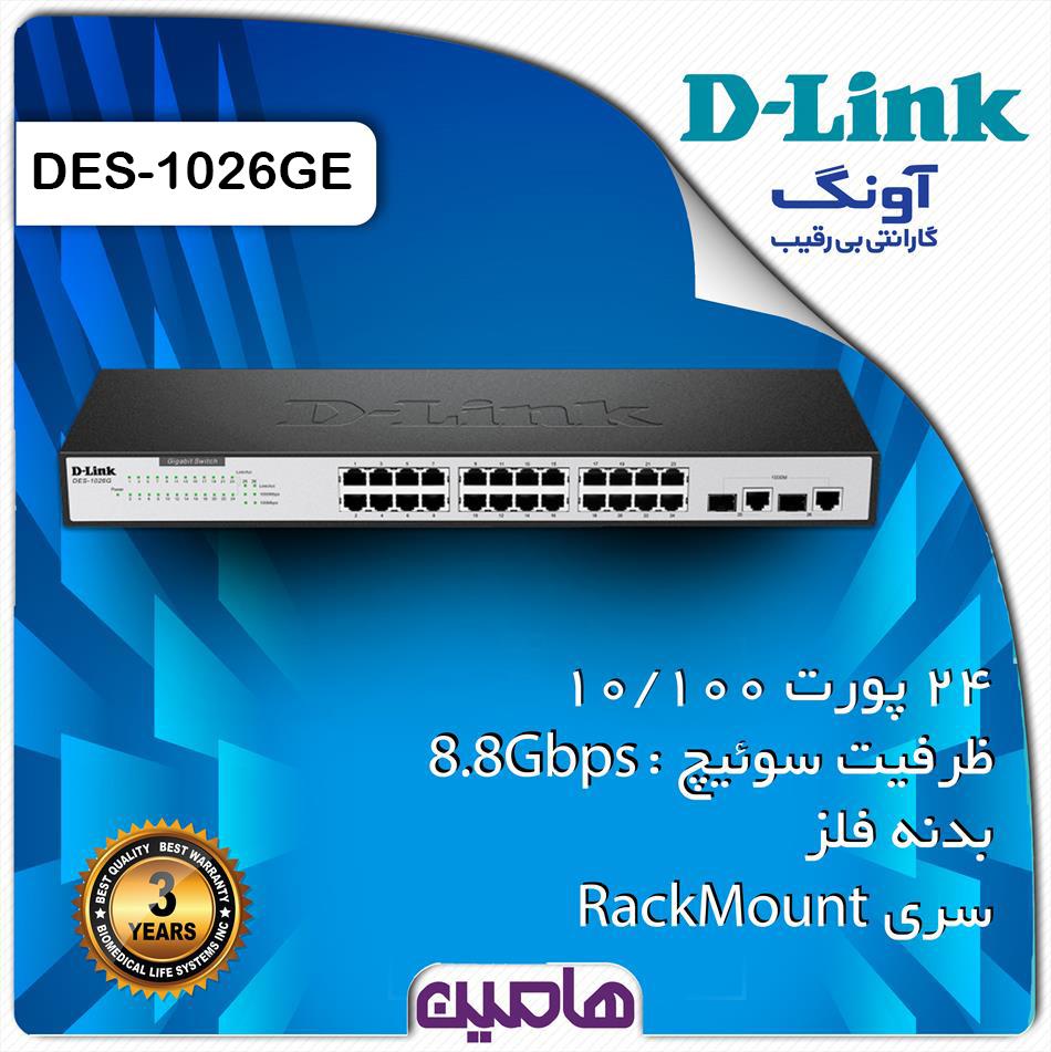 سوئیچ شبکه غیر مدیریتی  DES-1026G دی لینک