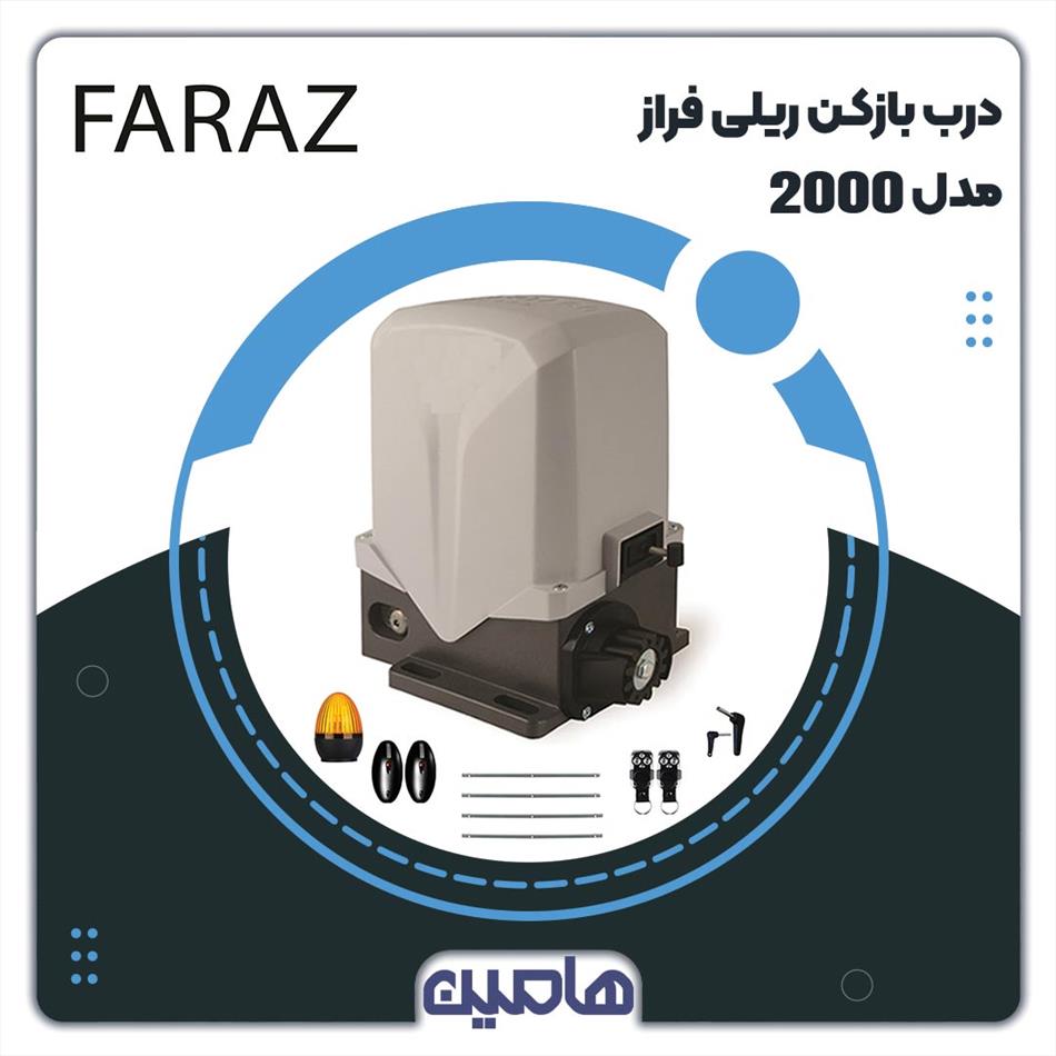 موتور درب ریلی 2000 فراز