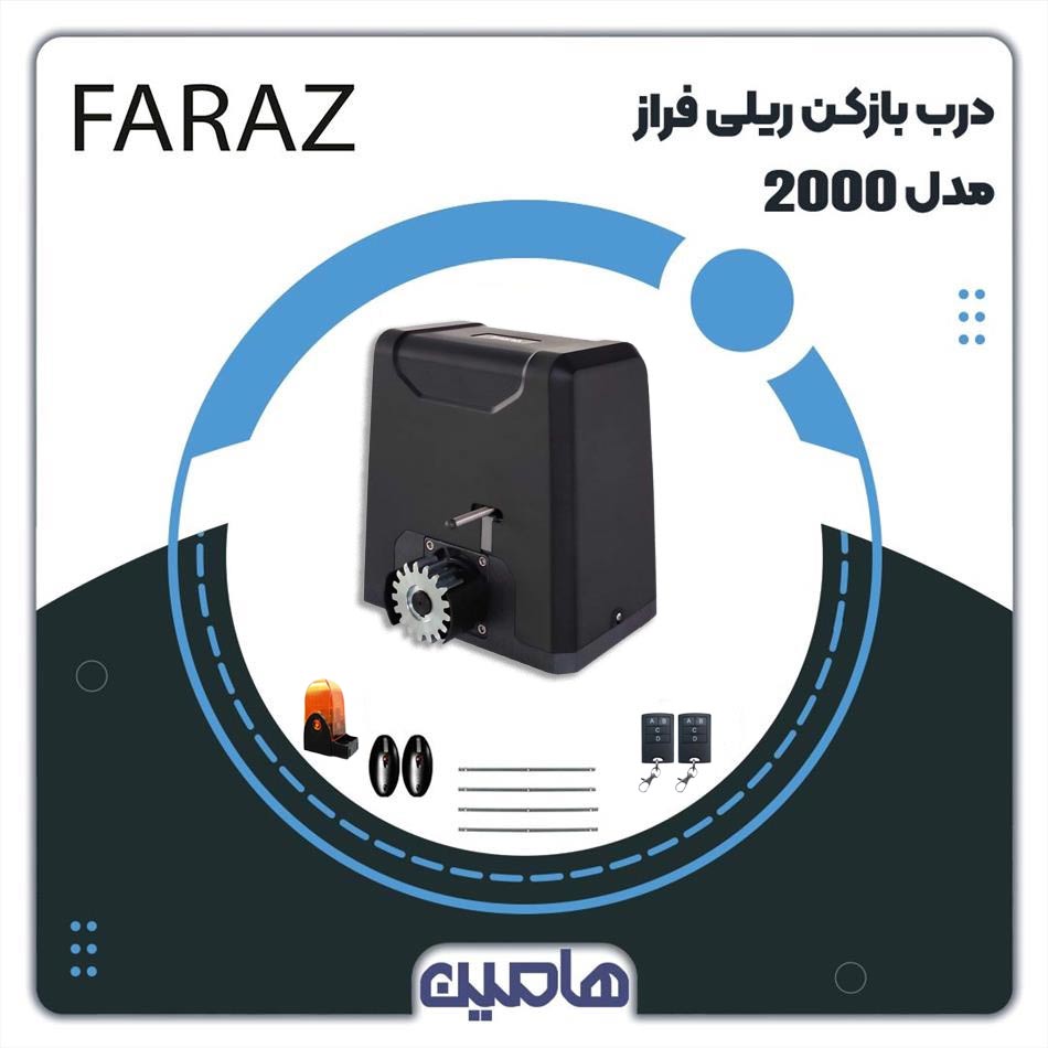 موتور درب ریلی 2000 فراز