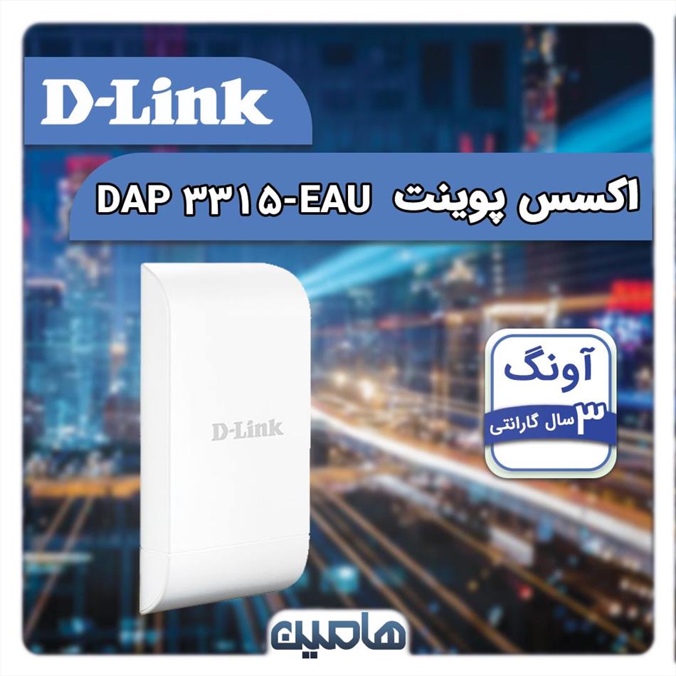 اکسس پوینت بی سیم دی لینک DAP-3315