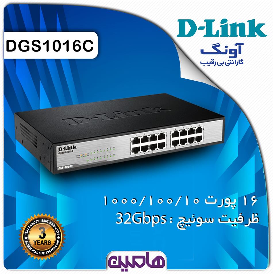 سوئیچ شبکه 16 پورت دی لینک مدل DGS-1016C