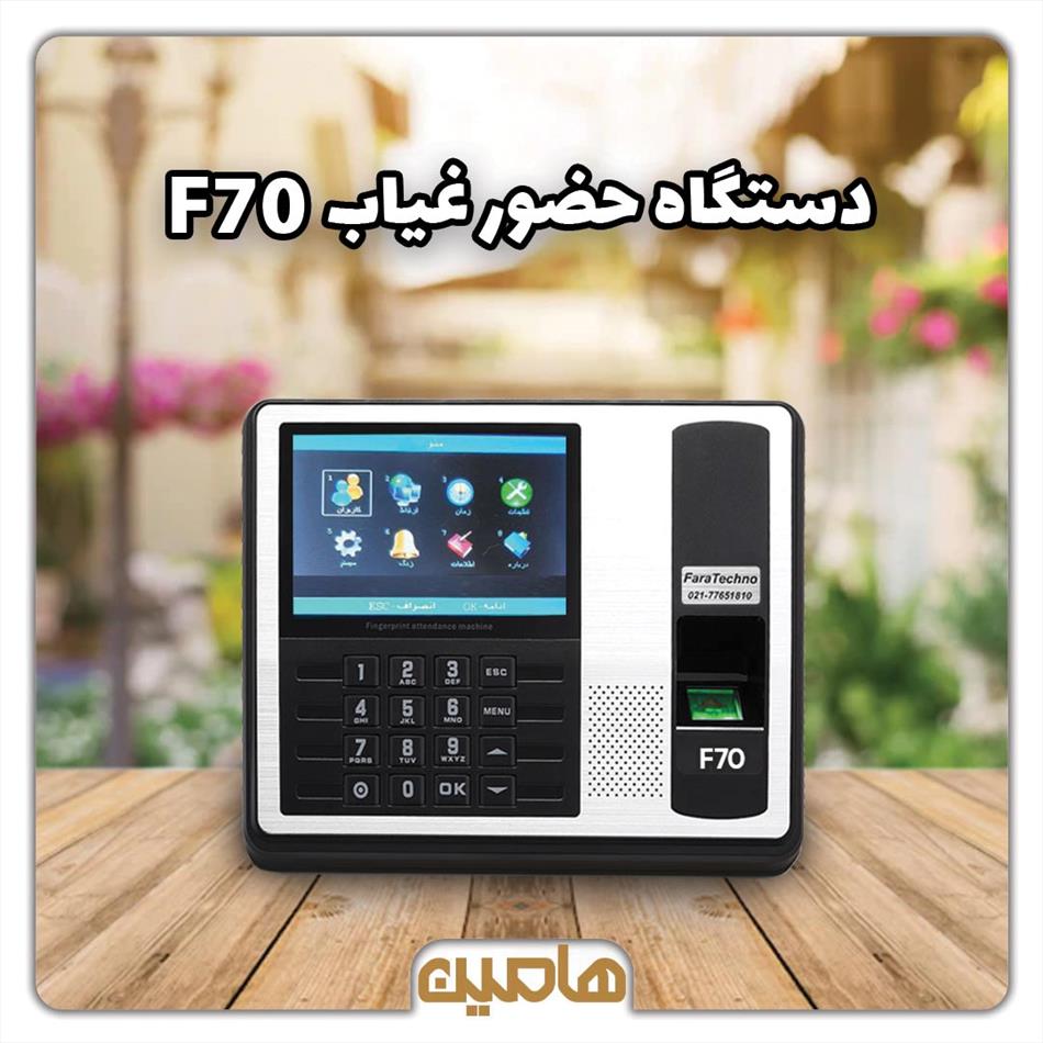 دستگاه حضور و غیاب فراتکنو مدل F70