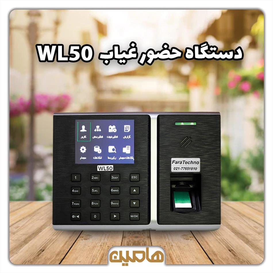 دستگاه حضور غیاب و اثرانگشت مدل WL50