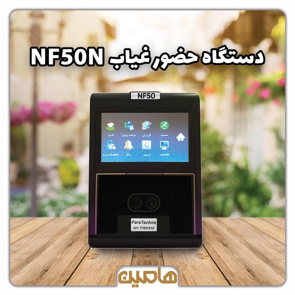 دستگاه حضور غیاب  و تشخیص چهره مدل NF50