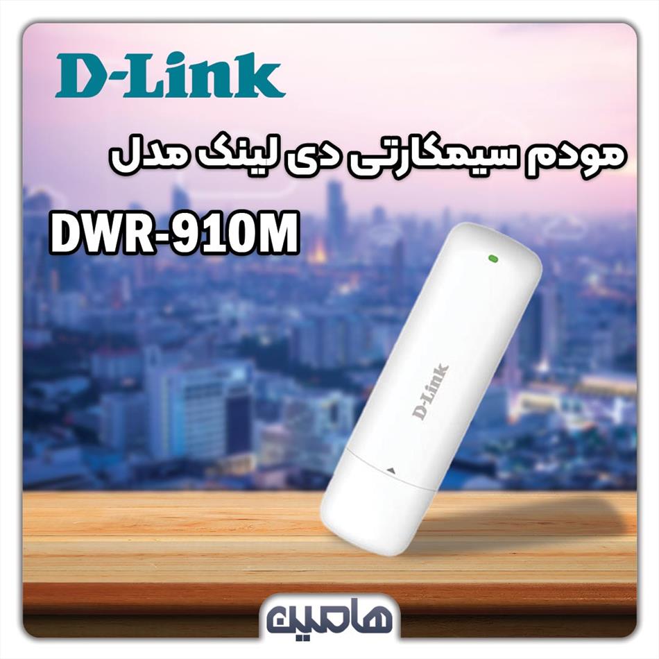 مودم 4g lte قابل حمل دی لینک مدل dwr 910m