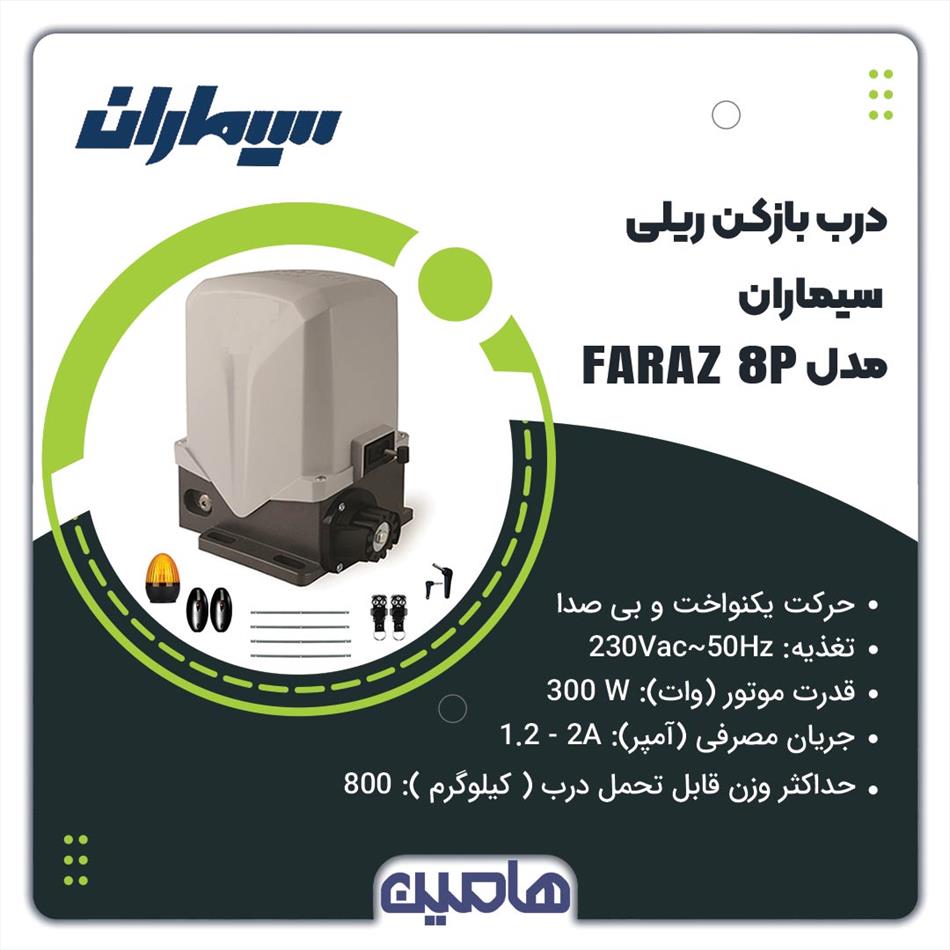 درب بازکن ریلی سیماران مدل FARAZ 8P