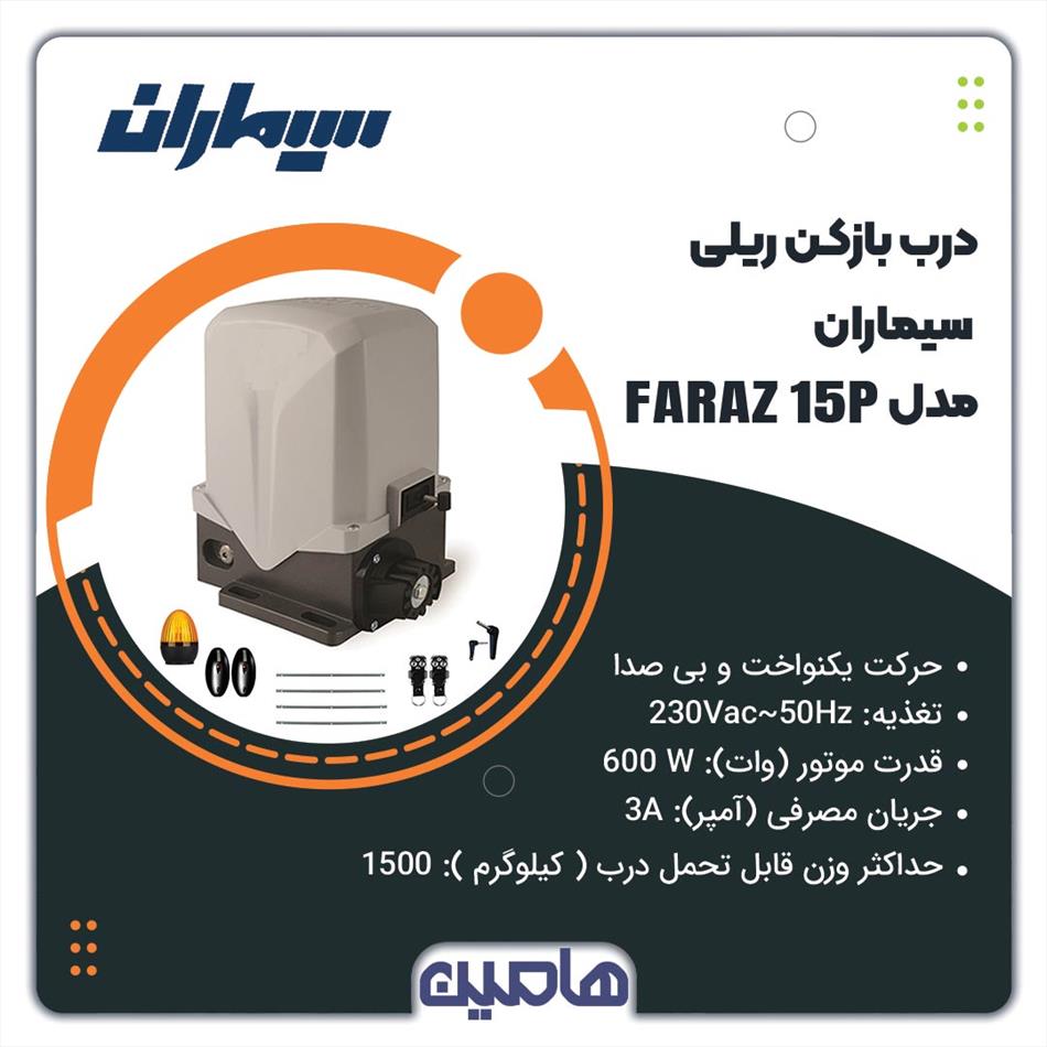 درب بازکن ریلی سیماران مدل FARAZ 15P