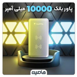 پاوربانک وایرلس فست شارژ وارتا ، ظرفیت 10000 میلی آمپر