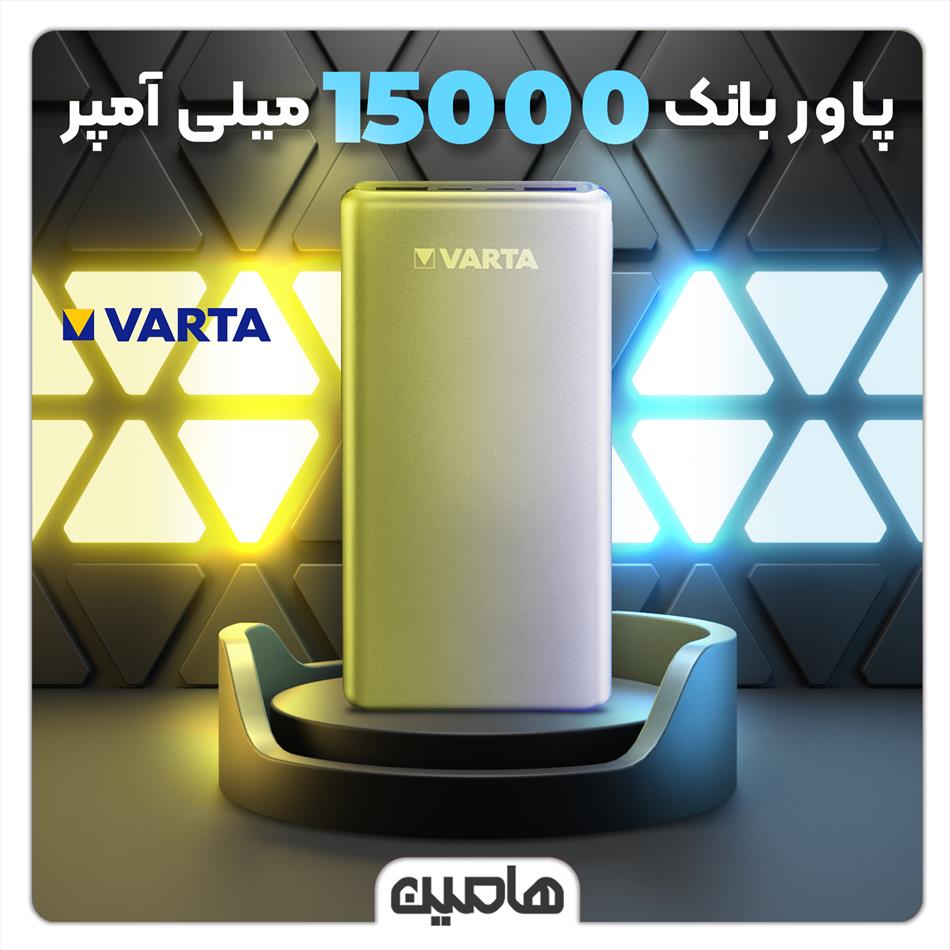 پاوربانک فست شارژ وارتا ، ظرفیت 15000 میلی آمپر