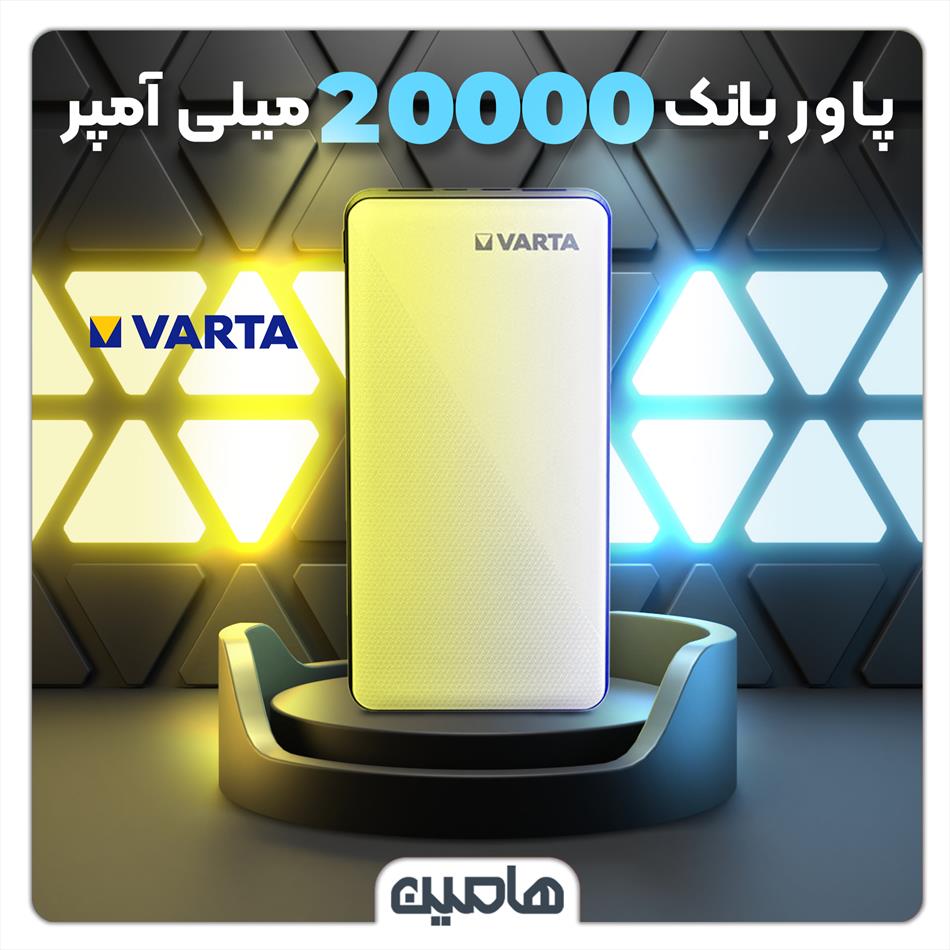 پاوربانک فست شارژ وارتا ، ظرفیت 20000 میلی آمپر