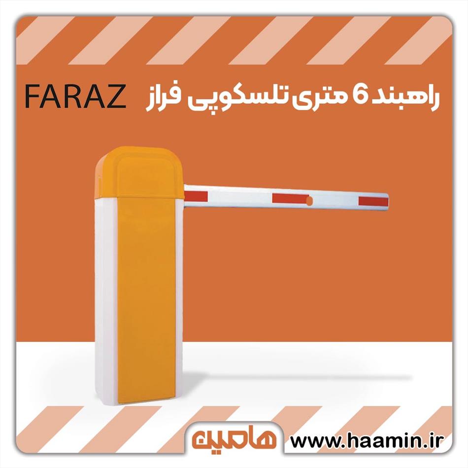 راهبند سیماران مدل 6 متری تلسکوپی Faraz