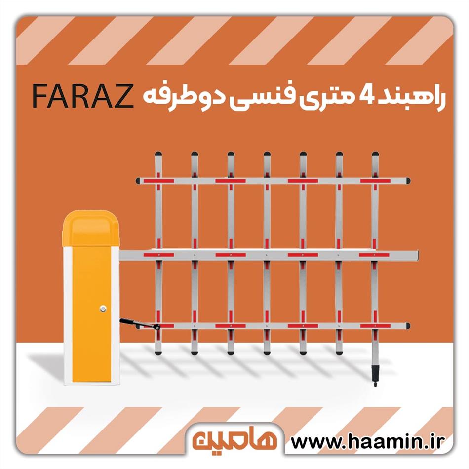 راهبند سیماران مدل فنسی دو طرفه 4 متری Faraz