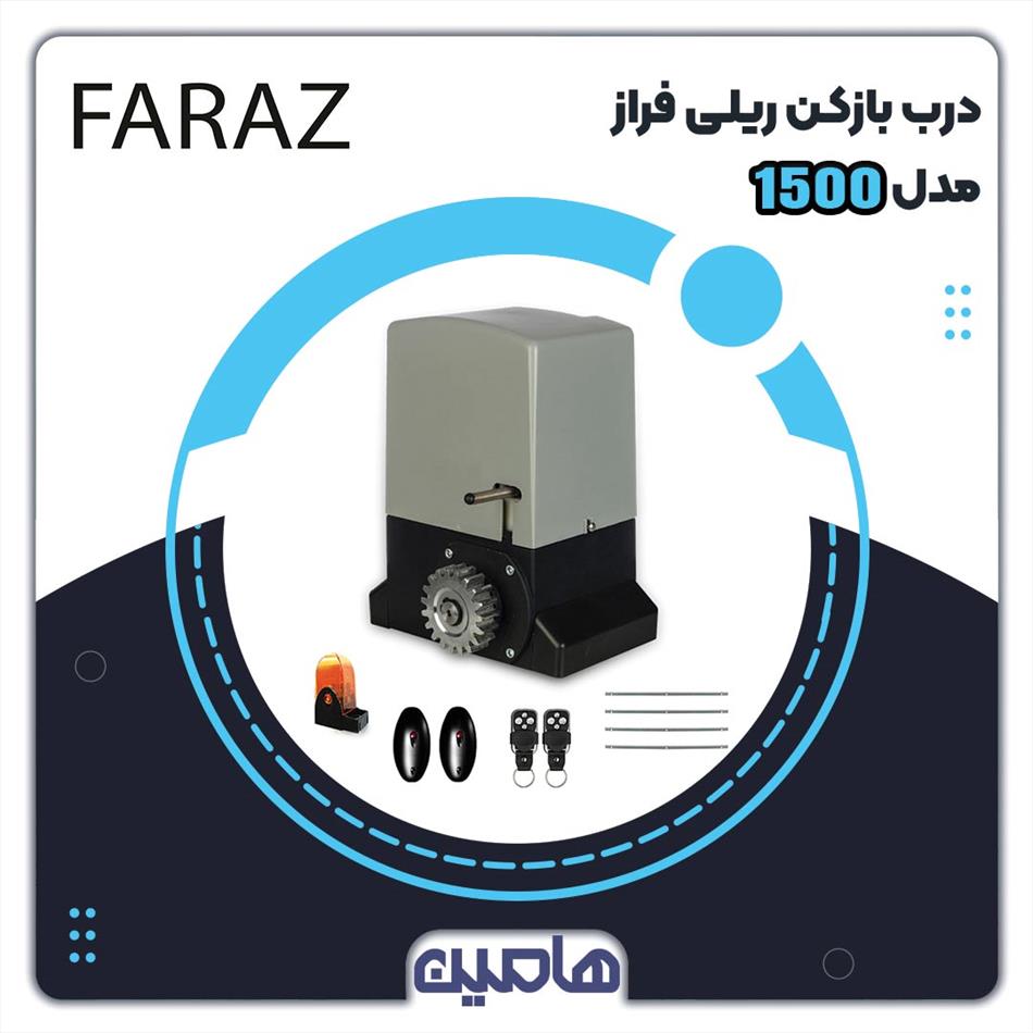 درب بازکن ریلی سیماران مدل FARAZ 1500