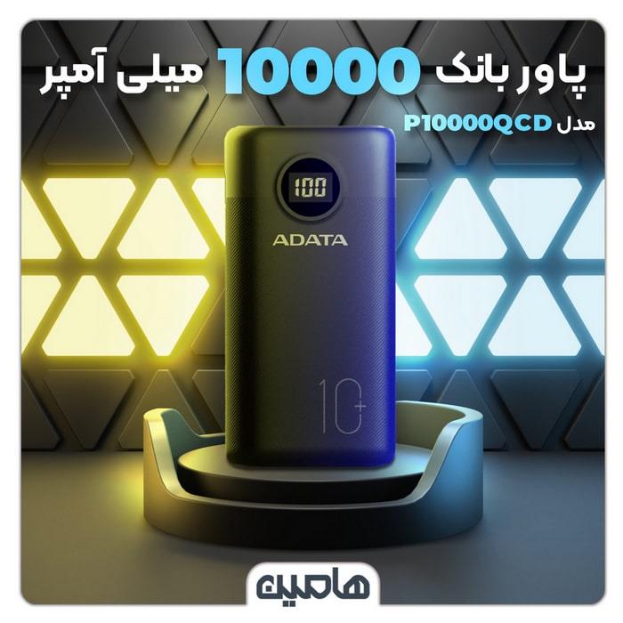 پاوربانک ای دیتا مدل P10000QCD با ظرفیت 10000 میلی آمپر ساعت