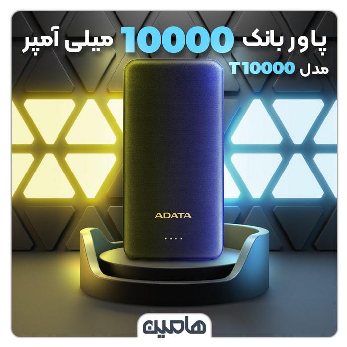 پاوربانک ای دیتا مدل T10000 با ظرفیت 10000 میلی آمپر ساعت