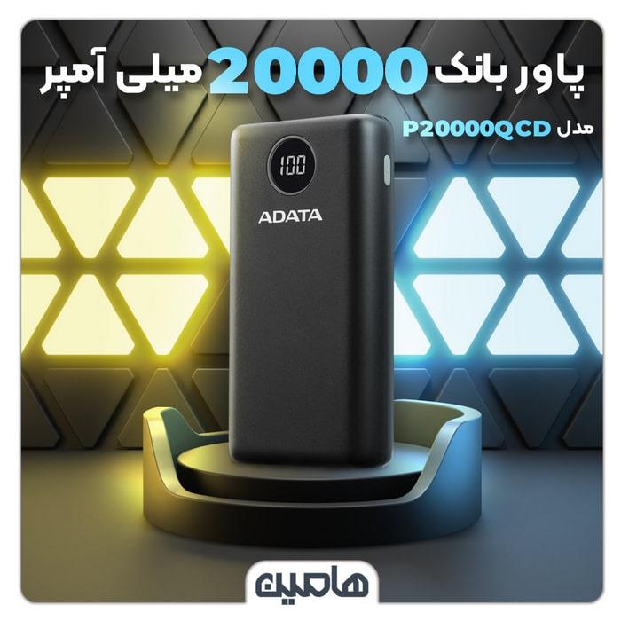 پاور بانک ای دیتا 20000 میلی آمپر ساعت مدل P20000QCD