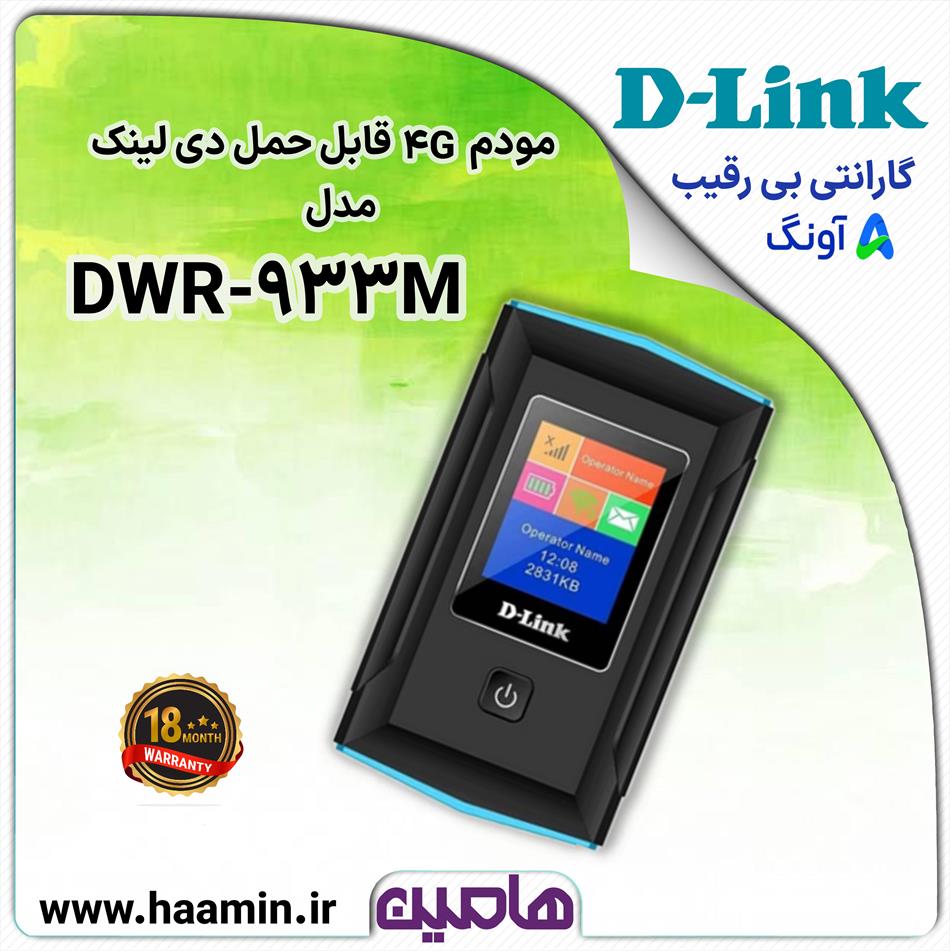 مودم LTE/4G قابل حمل دی-لینک مدل DWR-933M