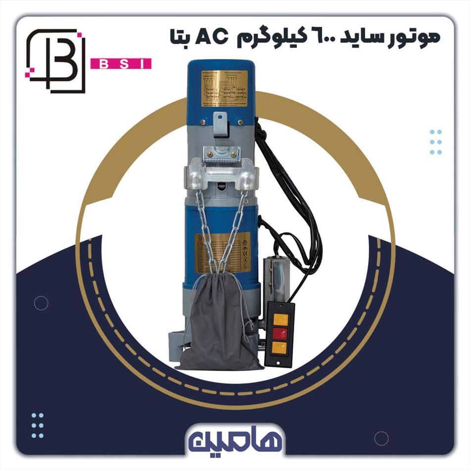 موتور ساید 600 کیلوگرم AC بتا