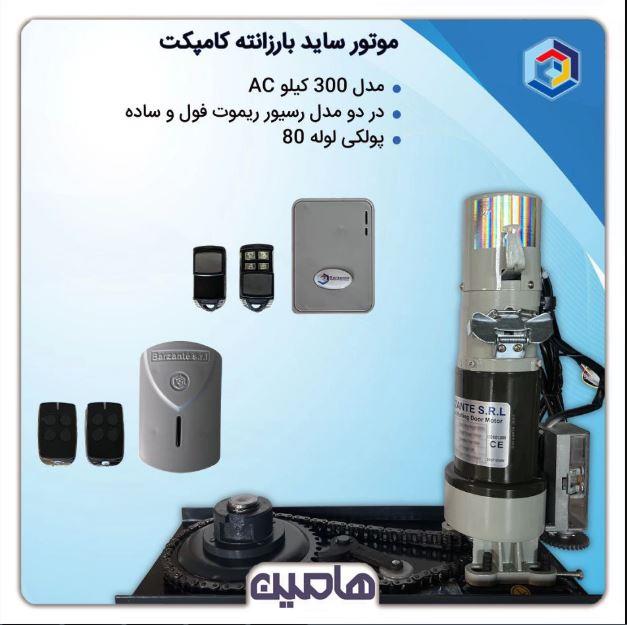 قیمت موتور کرکره برقی ساید بارزانته 300 کیلوگرم AC کمپکت