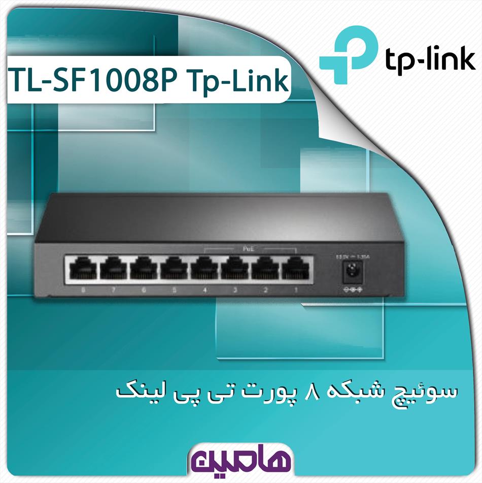 سوئیچ شبکه 8 پورت تی پی لینک مدل TL-SF1008P