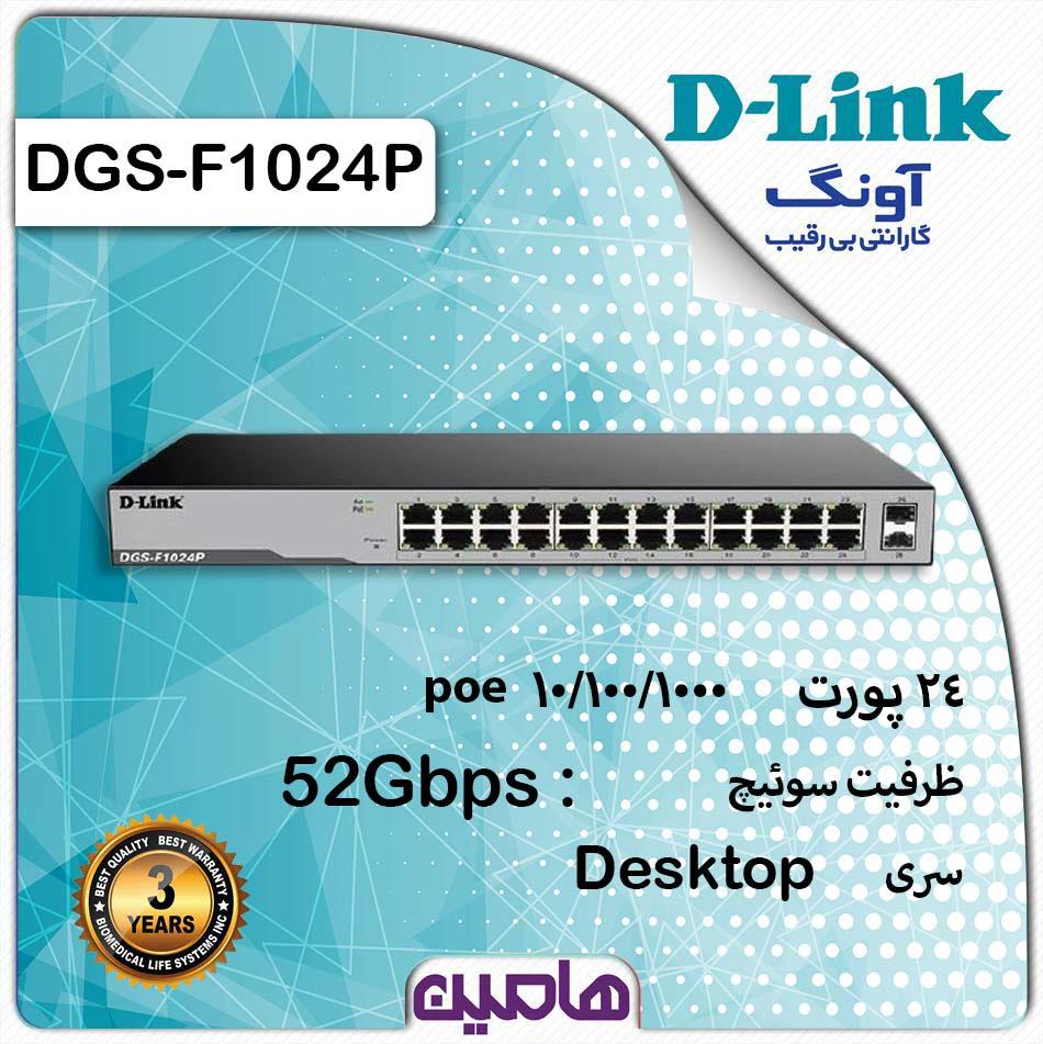 سوئیچ شبکه 24 پورت دی لینک مدلDGS-F1024P