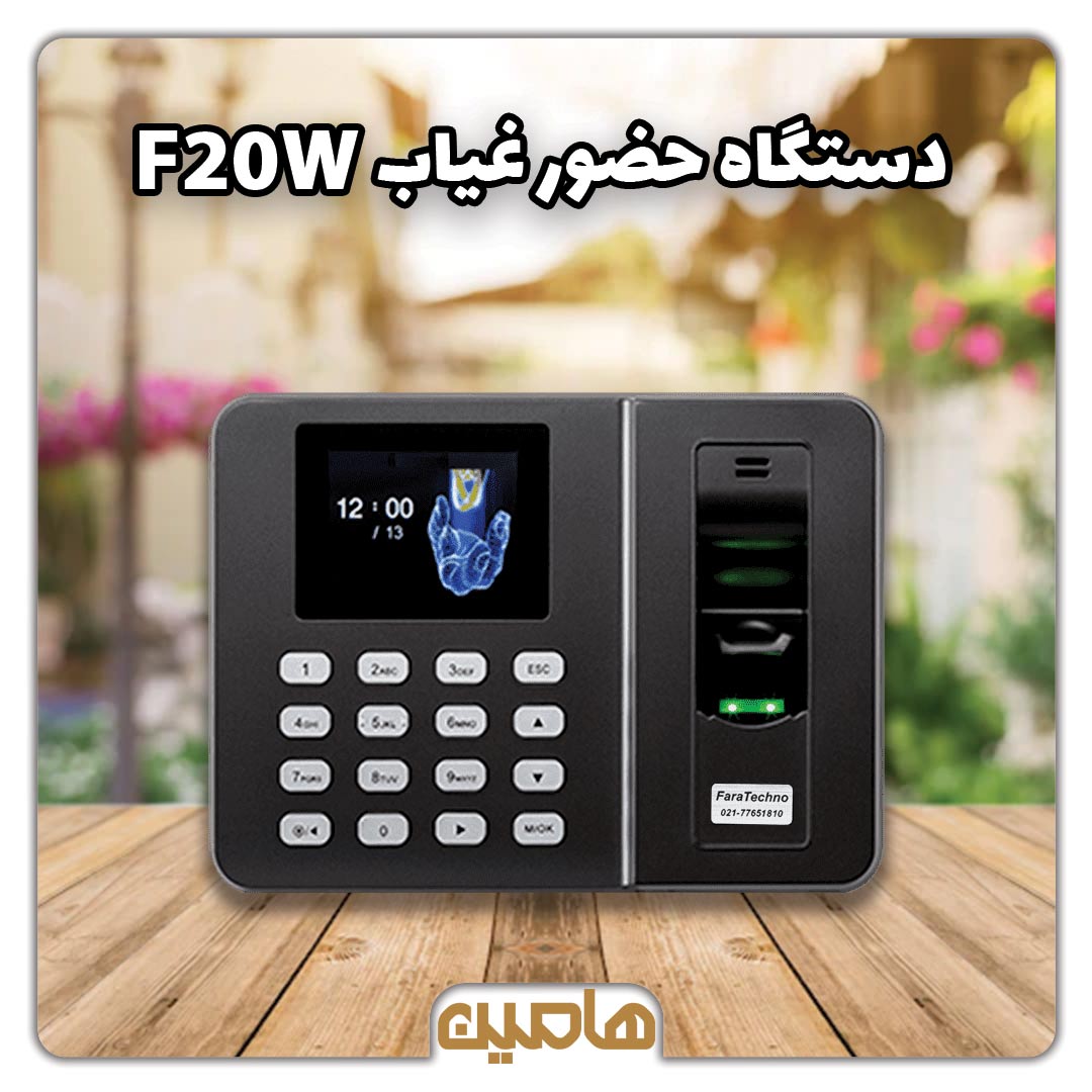 دستگاه حضور غیاب و اثرانگشت مدل F20W