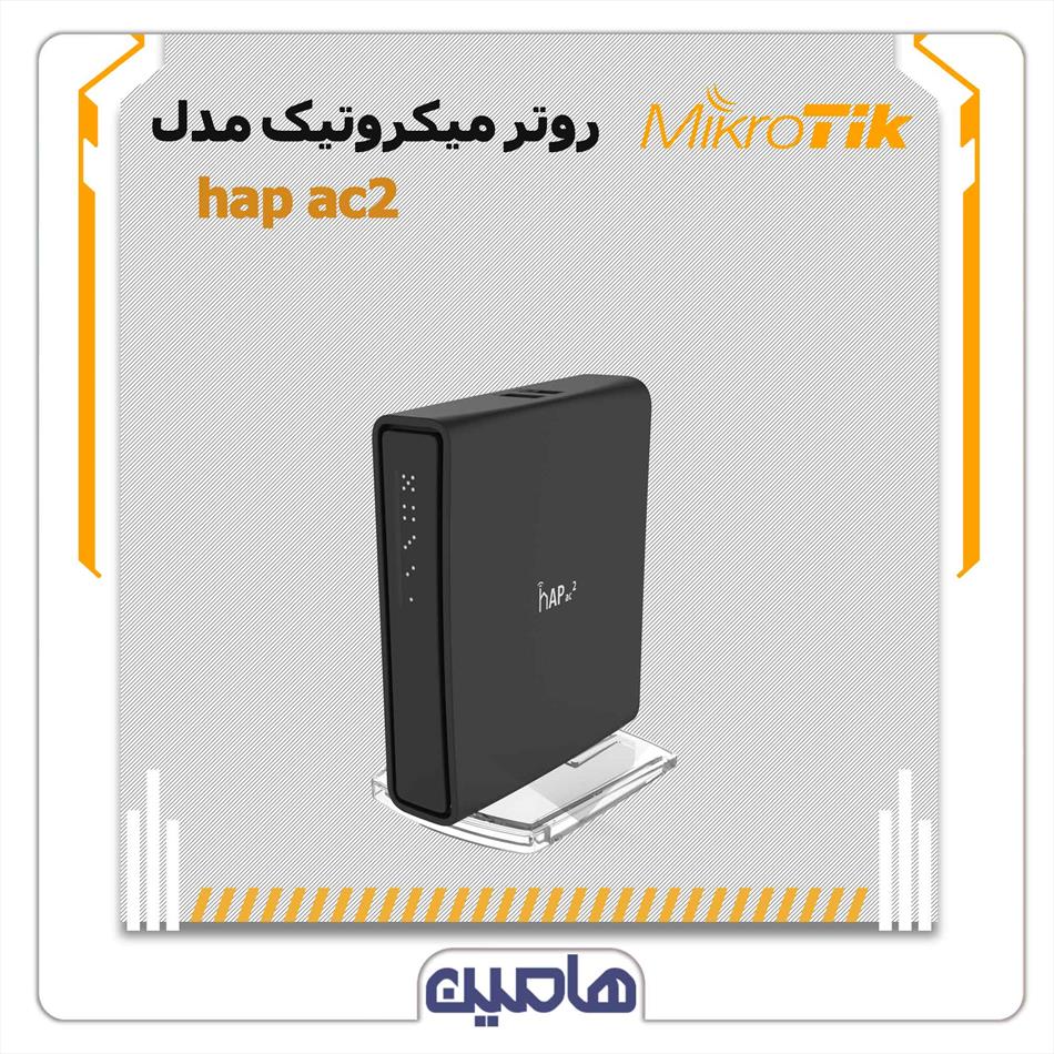 روتر میکروتیک مدل hap ac2