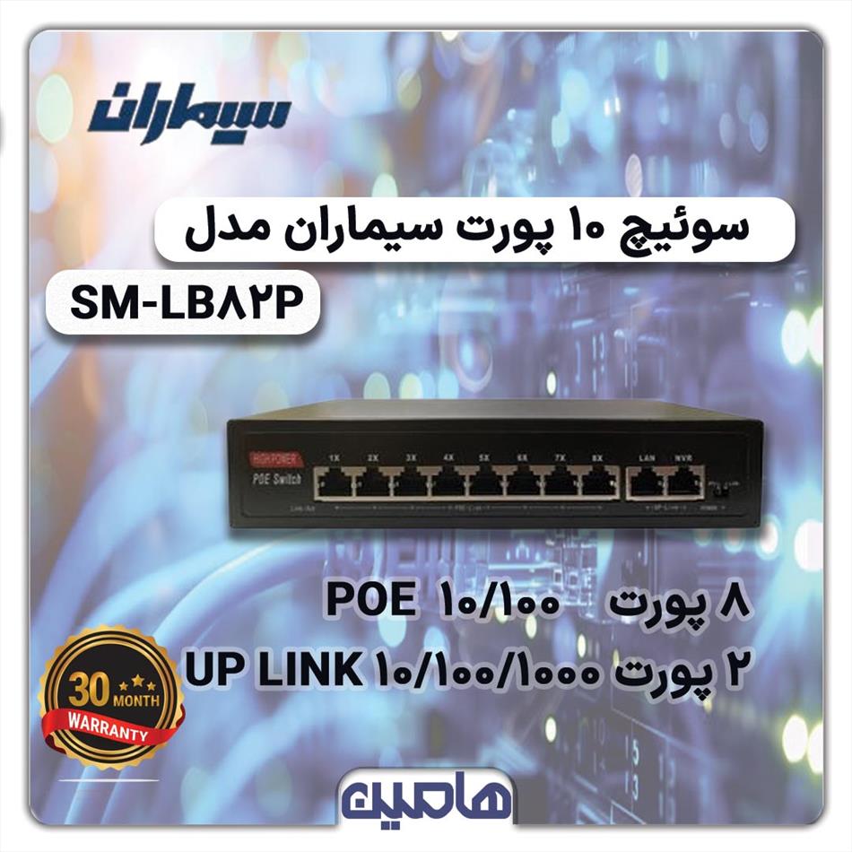 سوئیچ شبکه 10 پورت سیماران مدل SM-LB82P