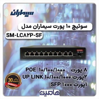 سوئیچ شبکه 10 پورت سیماران مدل SM-LC82P-SF