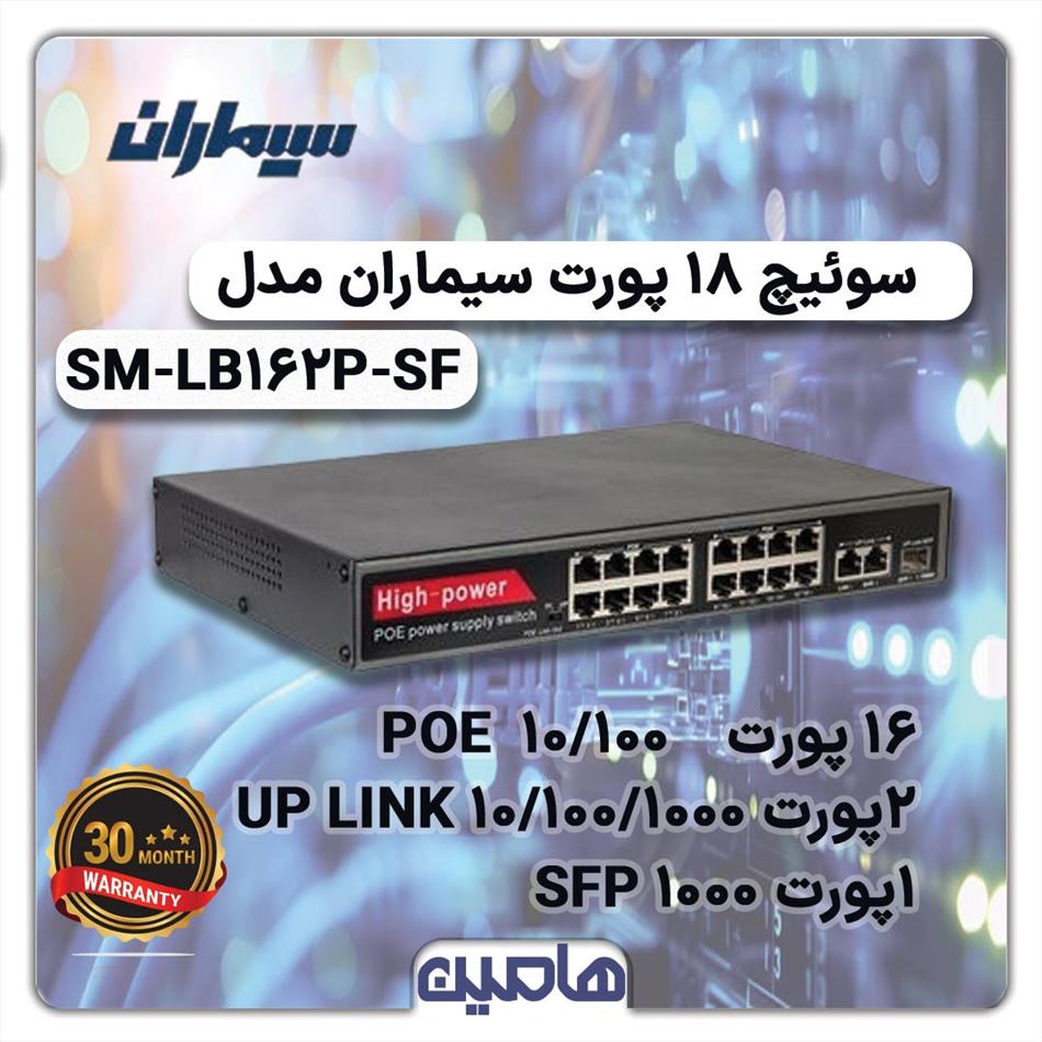 سوئیچ شبکه 18 پورت سیماران مدل SM-LB162P-SF