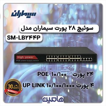 سوئیچ شبکه 28 پورت سیماران مدل SM-LB244P