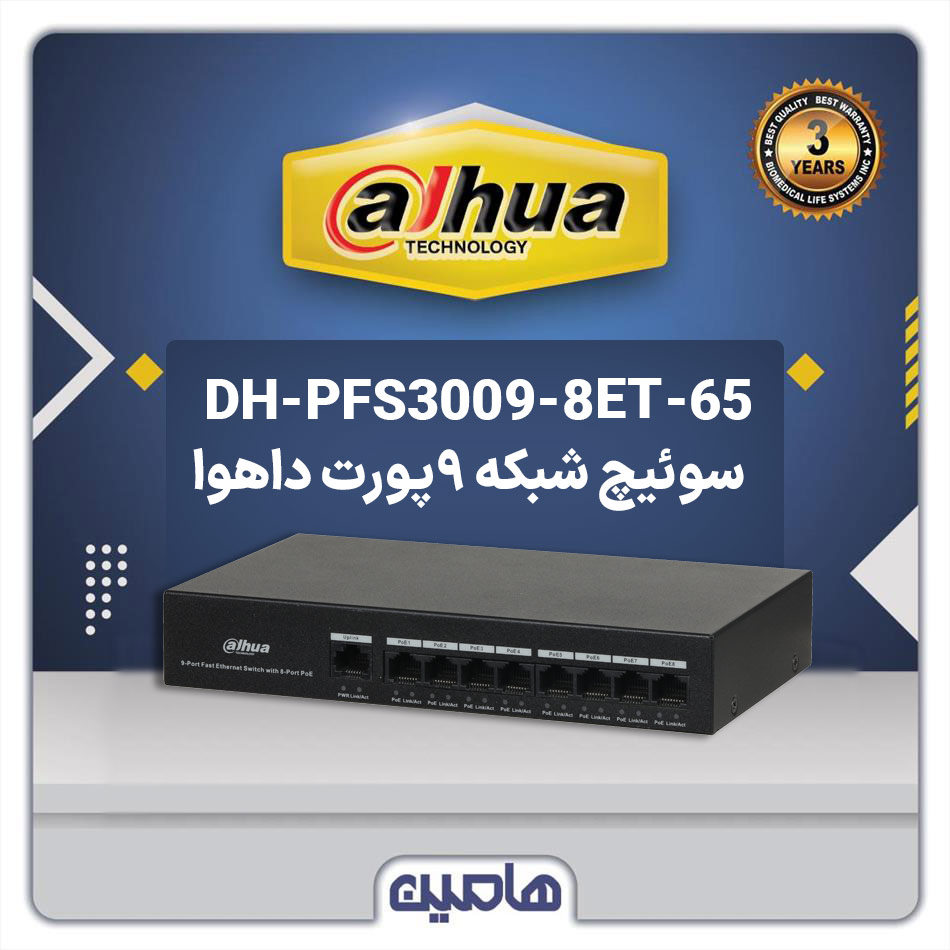 سوئیچ شبکه 9 پورت داهوا مدل DH-PFS3009-8ET-65