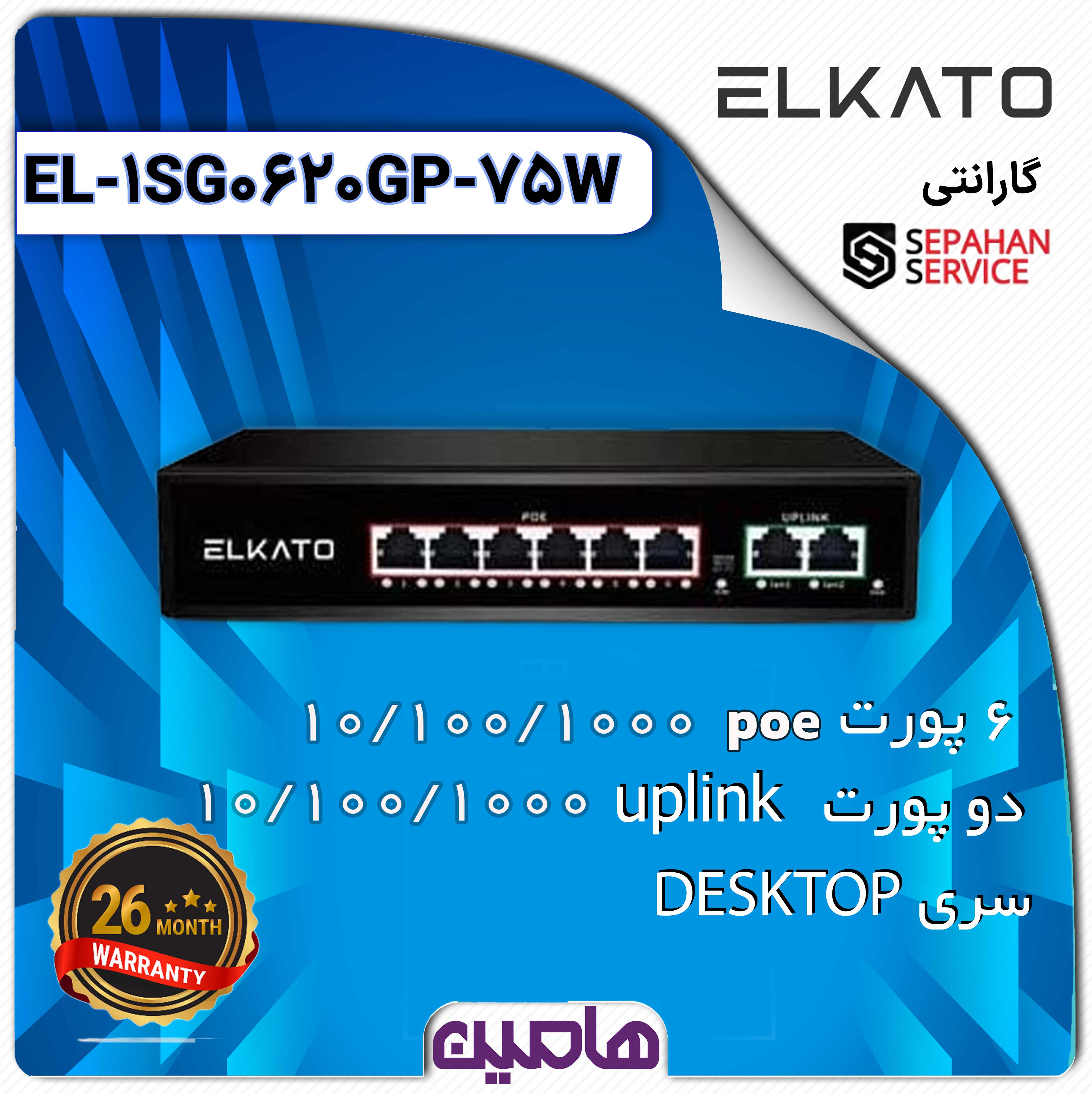 سوئیچ شبکه 8 پورت الکاتو مدل EL-1SG0620GP-75W